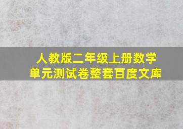 人教版二年级上册数学单元测试卷整套百度文库