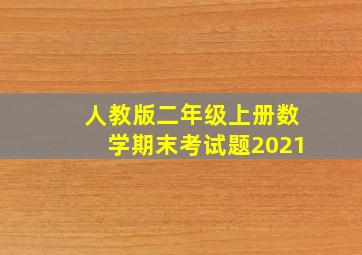 人教版二年级上册数学期末考试题2021