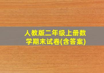 人教版二年级上册数学期末试卷(含答案)