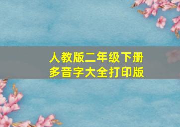 人教版二年级下册多音字大全打印版