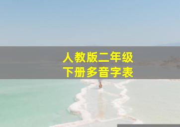 人教版二年级下册多音字表