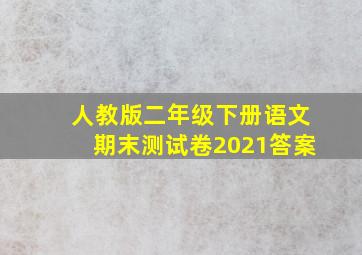 人教版二年级下册语文期末测试卷2021答案