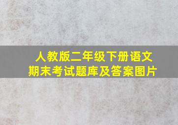 人教版二年级下册语文期末考试题库及答案图片