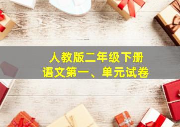 人教版二年级下册语文第一、单元试卷