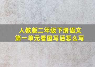 人教版二年级下册语文第一单元看图写话怎么写