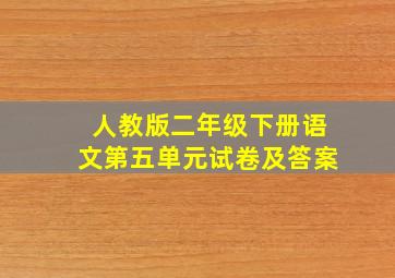 人教版二年级下册语文第五单元试卷及答案