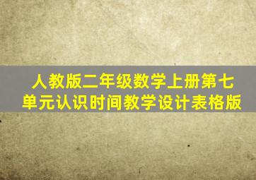 人教版二年级数学上册第七单元认识时间教学设计表格版