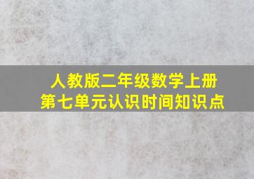 人教版二年级数学上册第七单元认识时间知识点