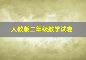 人教版二年级数学试卷