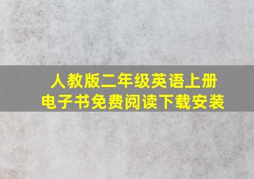 人教版二年级英语上册电子书免费阅读下载安装