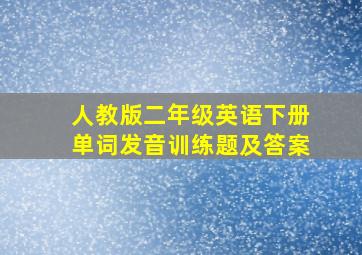 人教版二年级英语下册单词发音训练题及答案