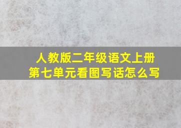 人教版二年级语文上册第七单元看图写话怎么写