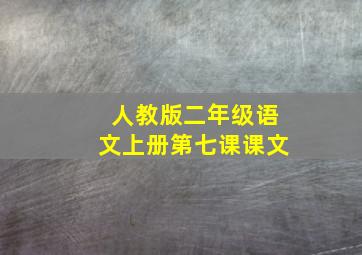 人教版二年级语文上册第七课课文