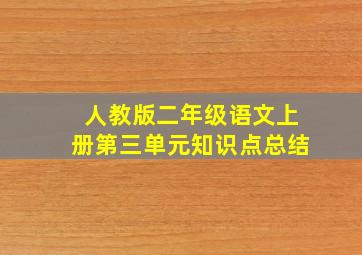 人教版二年级语文上册第三单元知识点总结