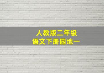 人教版二年级语文下册园地一