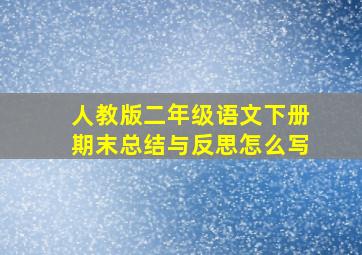 人教版二年级语文下册期末总结与反思怎么写