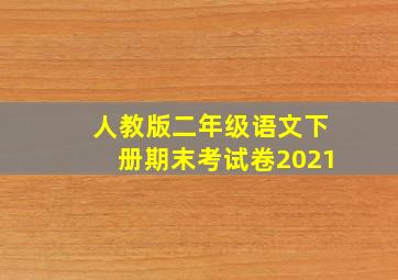 人教版二年级语文下册期末考试卷2021