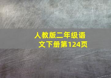 人教版二年级语文下册第124页