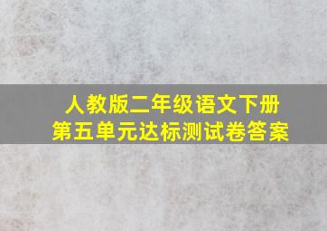 人教版二年级语文下册第五单元达标测试卷答案