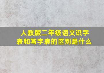 人教版二年级语文识字表和写字表的区别是什么