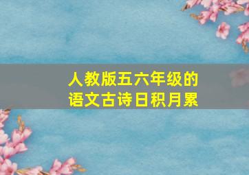 人教版五六年级的语文古诗日积月累