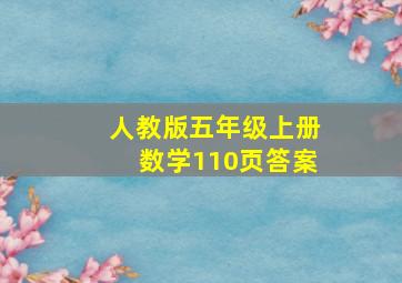 人教版五年级上册数学110页答案