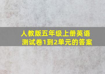 人教版五年级上册英语测试卷1到2单元的答案