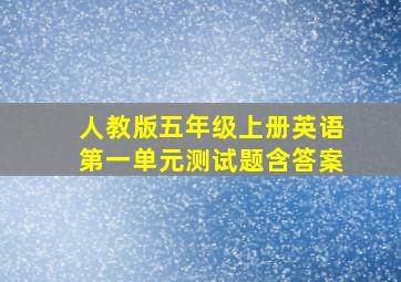 人教版五年级上册英语第一单元测试题含答案