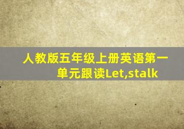 人教版五年级上册英语第一单元跟读Let,stalk