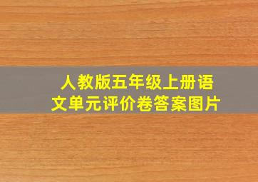 人教版五年级上册语文单元评价卷答案图片