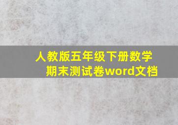 人教版五年级下册数学期末测试卷word文档