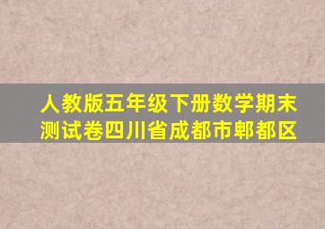 人教版五年级下册数学期末测试卷四川省成都市郫都区