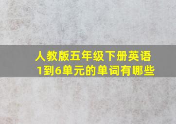 人教版五年级下册英语1到6单元的单词有哪些