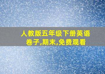 人教版五年级下册英语卷子,期末,免费观看