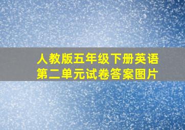 人教版五年级下册英语第二单元试卷答案图片