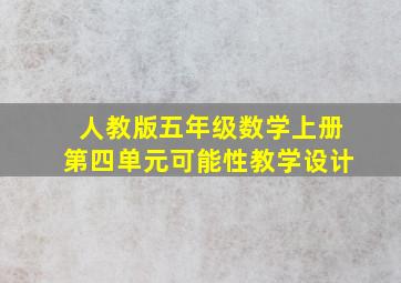 人教版五年级数学上册第四单元可能性教学设计