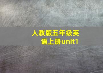 人教版五年级英语上册unit1