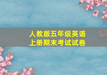 人教版五年级英语上册期末考试试卷