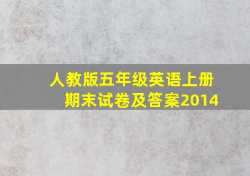 人教版五年级英语上册期末试卷及答案2014