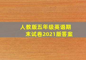 人教版五年级英语期末试卷2021版答案