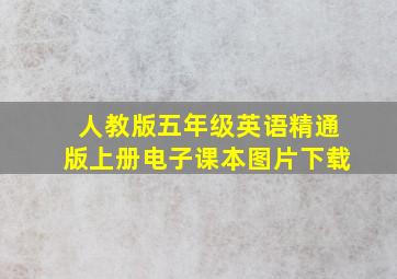 人教版五年级英语精通版上册电子课本图片下载