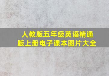 人教版五年级英语精通版上册电子课本图片大全