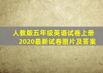 人教版五年级英语试卷上册2020最新试卷图片及答案