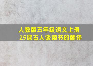 人教版五年级语文上册25课古人谈读书的翻译