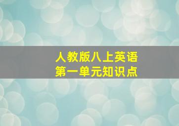 人教版八上英语第一单元知识点