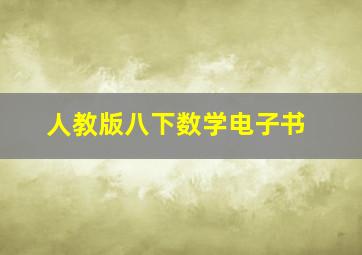 人教版八下数学电子书