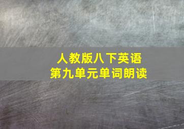 人教版八下英语第九单元单词朗读