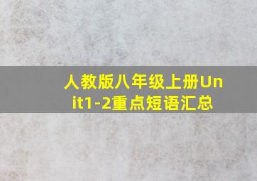 人教版八年级上册Unit1-2重点短语汇总