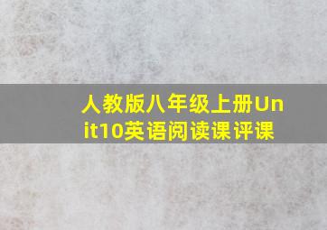 人教版八年级上册Unit10英语阅读课评课