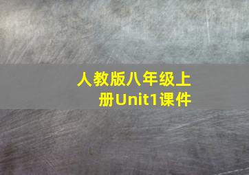 人教版八年级上册Unit1课件